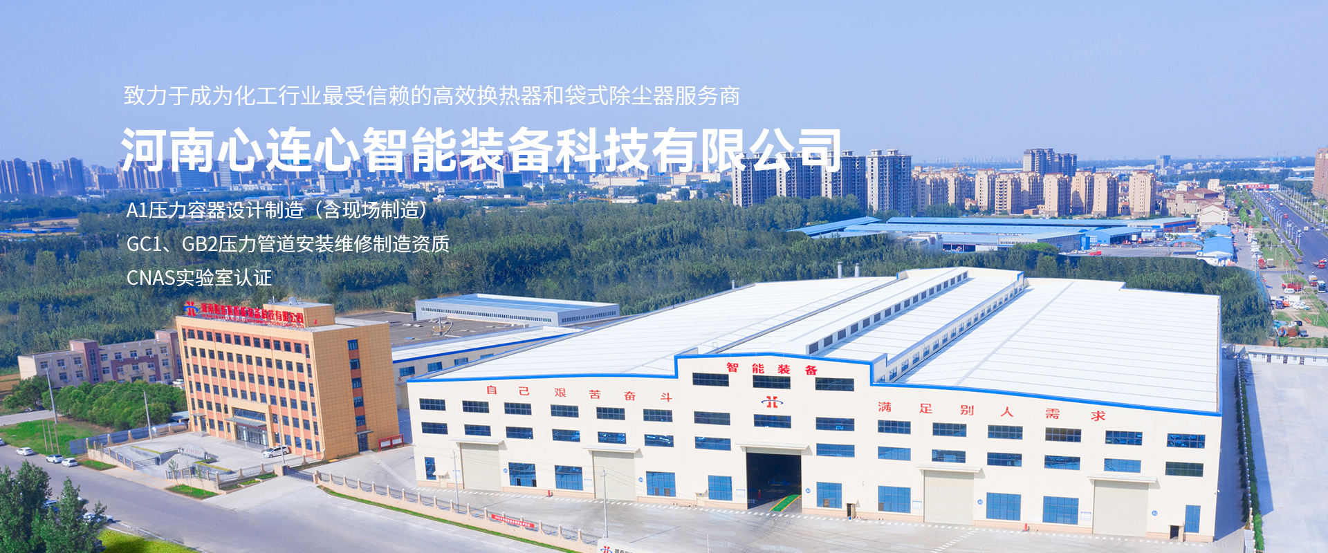 河南心連心智能裝備科技有限公司|換熱器設備|除塵設備|壓力容器